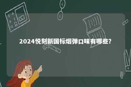 2024悦刻新国标烟弹口味有哪些？ 